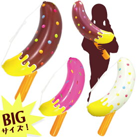 【12個セット】【チョコバナナ ビニール玩具】BIGエアー チョコバナナ 空気ビニール ビニール玩具 ビニールおもちゃ エア玩具 BIG ビッグサイズ 大きい 目立つ エアー かわいい 縁日 夏祭り お祭り 景品 小学校 イベント おもちゃ 玩具 問屋 業務用
