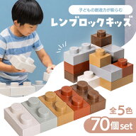 【日本製 積み木】レンブロックキッズ 70個セット 5色 シリーズ レンガ ブロック レンブロック 知育玩具 …
