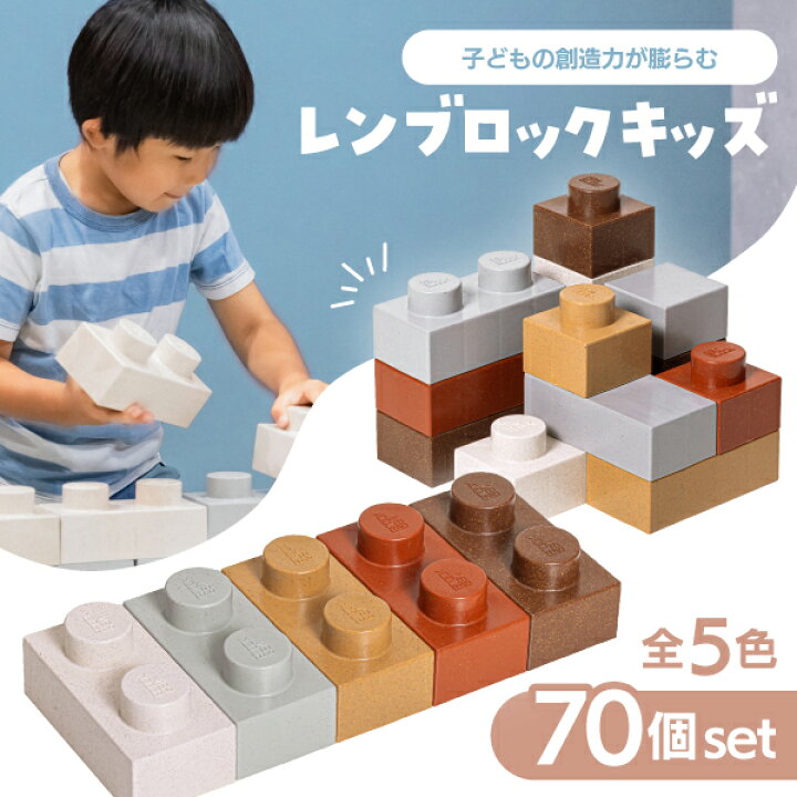 楽天市場】【日本製 積み木】レンブロックキッズ 70個セット 5色 
