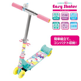 【キックボード 子供】イージースケーター Easy Skater サンリオキャラクターズ キャラクター 3歳 6歳 4輪 四輪 クリスマス Christmas Xmas プレゼント ギフト 誕生日 パーティー イベント ビンゴ バザー 子ども会 景品 グッズ ノベルティ 雑貨【13時までの注文で当日発送】