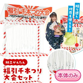 【縁日セット 本体】50個 福引千本つり大会セット 千本つり 千本釣り 千本吊り 千本びき 千本引き 屋台 セット キット 景品 おもちゃ イベント パーティー バザー ビンゴ グッズ ギフト プレゼント ノベルティ 子ども会 誕生日 景品 販促 雑貨【13時までの注文で当日発送】