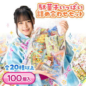 送料無料 駄菓子いっぱい詰め合わせセット 大量 詰め合わせ ギフト 個包装 お菓子 駄菓子 スナック菓子 イベント パーティー ビンゴ バザー 子ども会 誕生日 プレゼント ギフト 景品 グッズ ノベルティ 販促 雑貨【13時までの注文で当日発送】