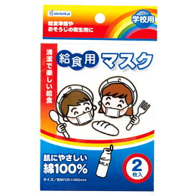 【24個セット】給食マスク 綿ガーゼ マスク ますく 日用品 衛生用 清潔 帽子 学校給食 学校用品 おもしろ雑貨 ザッカ ビンゴ景品 バザー 入園 卒園 入学 卒業