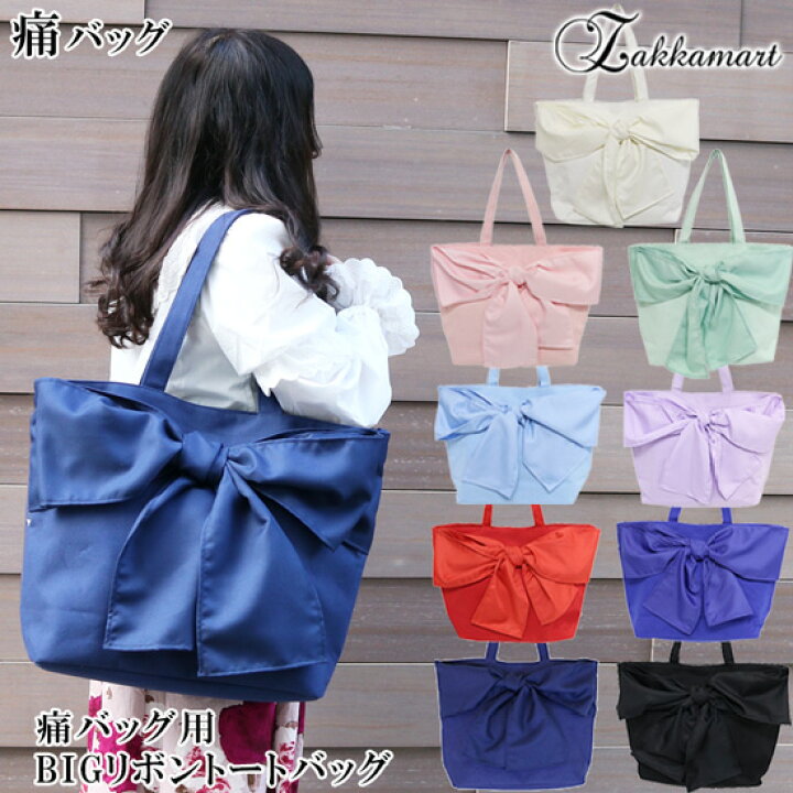 楽天市場 A3対応 痛バッグ用bigリボントートバッグ痛バッグ ビニールバッグ 痛バ トート 痛バ トートバッグ キャンバス Bag バッグ レディース ビニール トート Zakkamart ザッカマート 痛バッグ テクニック アイデア集掲載 ザッカマート 楽天市場店