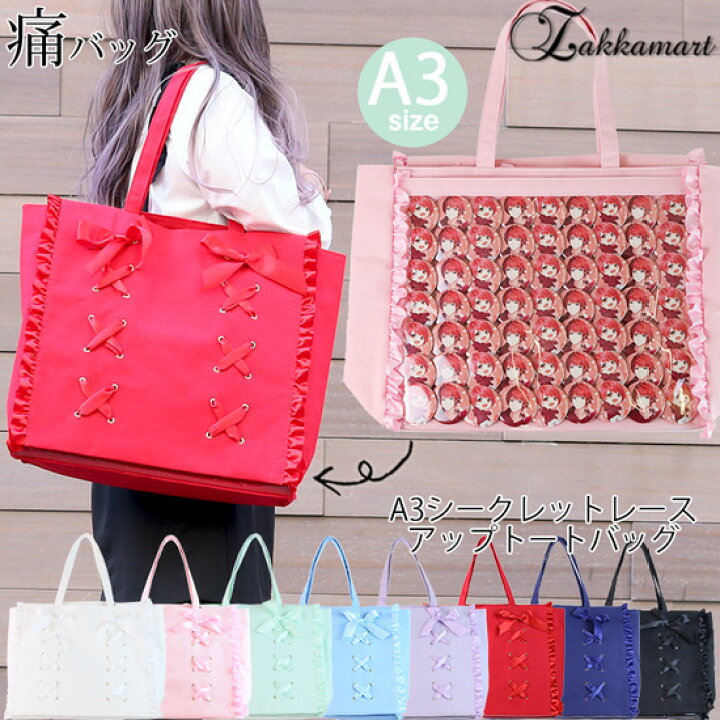 楽天市場 痛バッグ トート ビニールトートバッグ 魅せトート 痛バ ザッカマート Zakkamart A3シークレットレースアップトートバッグ ザッカマート 楽天市場店