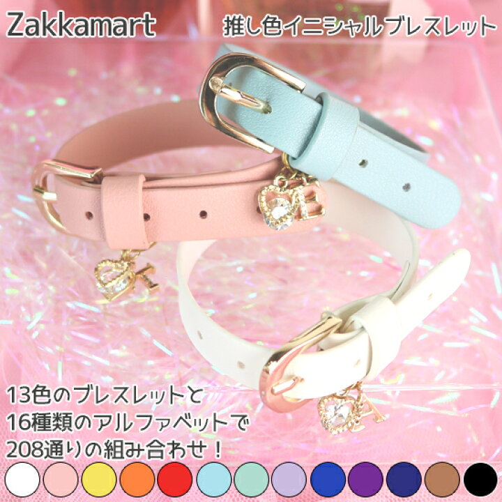 楽天市場】推し色イニシャルブレスレット ブレスレット イニシャル 