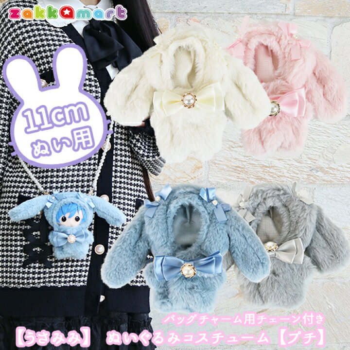 楽天市場】うさみみ ぬいぐるみ 服 ぬいふく ぬい服 着せ替え 