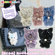 ねこみみ うさみみ ぬいぐるみ 服 ぬいふく ぬい服 着せ替え コスチューム 洋服 お着替え ファー プチサ…