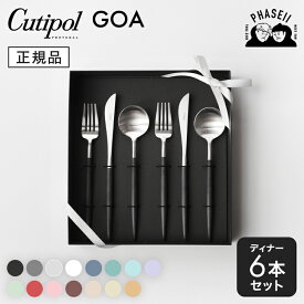 クチポ—ル GOA ディナー 6本セット シルバー | カトラリー スプーン フォーク ナイフ cutipolゴア ブランド ペア カラトリー カトラリーペア カトラリーセット カラトリーセット ディナーフォークセット スプーンフォークおしゃれ 高級スプーン 結婚祝い ギフト【正規品】