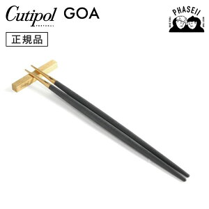 クチポ?ル cutipol ゴア GOA ブラック/ゴールド GO29G 箸+箸置きセット | カトラリー 箸 はし CUTIPOL ポルトガル おしゃれ 高級 ブランド おすすめ 人気 お祝い 結婚祝い 新築祝い 新生活 贈り物 プレ