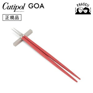 クチポ?ル cutipol ゴア GOA レッド/シルバー GO29R 箸+箸置きセット | カトラリー 箸 はし CUTIPOL ポルトガル おしゃれ 高級 ブランド おすすめ 人気 お祝い 結婚祝い 新築祝い 新生活 贈り物 プレゼ