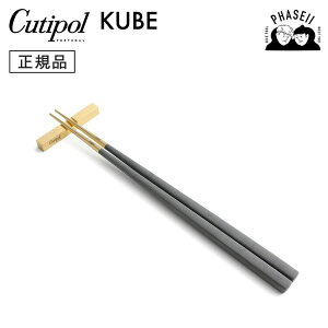 クチポ?ル cutipol クーベ KUBE グレイ/ゴールド KU39GRGB 箸+箸置きセット | カトラリー 箸 はし CUTIPOL ポルトガル おしゃれ 高級 ブランド おすすめ 人気 お祝い 結婚祝い 新築祝い 新生活 贈り物