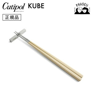 クチポ?ル cutipol クーベ KUBE アイボリー/シルバー KU39IV 箸+箸置きセット | カトラリー 箸 はし CUTIPOL ポルトガル おしゃれ 高級 ブランド おすすめ 人気 お祝い 結婚祝い 新築祝い 新生活 贈り
