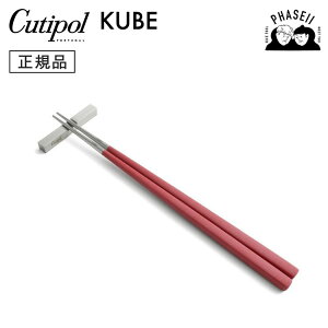 クチポ?ル cutipol クーベ KUBE レッド/シルバー KU39R 箸+箸置きセット | カトラリー 箸 はし CUTIPOL ポルトガル おしゃれ 高級 ブランド おすすめ 人気 お祝い 結婚祝い 新築祝い 新生活 贈り物 プ