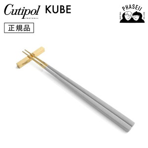 クチポ?ル cutipol クーベ KUBE ライトグレイ/ゴールド KU39LGRGB 箸+箸置きセット | カトラリー 箸 はし CUTIPOL ポルトガル おしゃれ 高級 ブランド おすすめ 人気 お祝い 結婚祝い 新築祝い 新生活