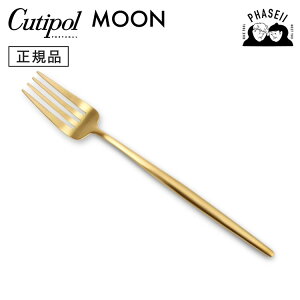 クチポ?ル cutipol ムーン MOON マットゴールド MO04GF テーブルフォーク | カトラリー フォーク CUTIPOL ポルトガル おしゃれ 高級 ブランド おすすめ 人気 お祝い 結婚祝い 新築祝い 新生活 贈り物
