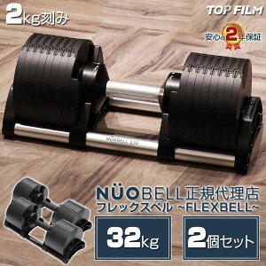 �t���b�N�X�x�� 2kg���� 32kg 2�Z�b�g flexbell �ώ��_���x�� 32kg �_���x�� �ώ� nuobell 32kg 2�Z�b�g