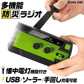 防災ラジオ 多機能 手回し ソーラー AM/FM対応 ラジオ受信 USB 懐中電灯 4000mAh リチウム電池 スマホ充電可能 モバイルバッテリー SOSアラーム機能付き ONE STEP