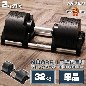 �t���b�N�X�x�� 32kg �� �P�i TOP FILM �t���b�N�X�x�� 2kg���� 32kg flexbell �ώ��_���x�� 32kg �_���x�� �ώ� nuobell 32kg 1�� ���K�i 2�N�ۏ�
