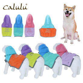 Calulu 小型犬 中型犬 犬服 レインコート バイカラー | 撥水加工 テフロン加工 レインウェア 犬服 カッパ ポンチョ カルル 23s