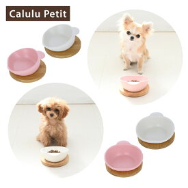 Calulu Petit カルルプチ バンブーフードボウル | 子犬 超小型犬 小型犬 ペット用品 犬猫 食器