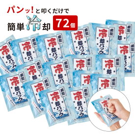 【72個セット】冷却グッズ 熱中症対策グッズ 瞬間冷却パック | 冷感 瞬間冷却剤 簡易冷却剤 冷却材 叩けば冷える お出かけ 外出 日射病 保冷剤 アウトドア 運動会 お出かけ 大容量 業務用 暑さ対策