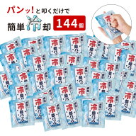 【144個セット】冷却グッズ 熱中症対策グッズ 瞬間冷却パック | 冷感 瞬間冷却剤 簡易冷却剤 冷却材 叩け…