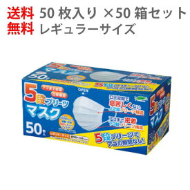 【50箱セット/全2500枚】5段プリーツマスク レギュラー 50枚入り JIS規格適合不織布 花粉 乾燥 対策 予防 全国マスク工業会 使い捨て 立体 大人 業務用 大きめ サージカル 息 大きいサイズ 苦しくない ますく 大容量 衛生 リーフフレッシュ Leaffresh 黄砂