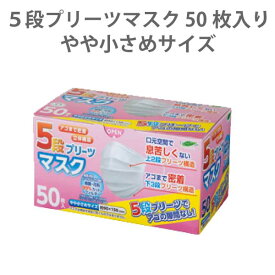 5段プリーツ マスク やや小さめ 50枚入り JIS規格適合 小さめ 女性 不織布 花粉 乾燥 対策 予防 全国マスク工業会 使い捨て 立体 大人 小さい サージカル 備品 備蓄 子供 子ども 女性用 衛生 15cm 大量購入 業務用 リーフフレッシュ Leaffresh 黄砂