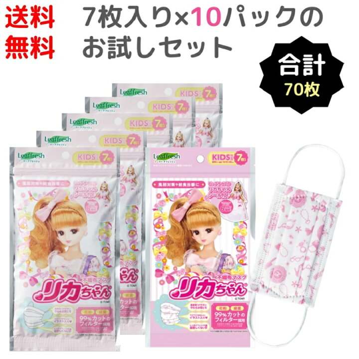 楽天市場 7枚入 10袋セット リカちゃんマスク キッズサイズ 計70枚 おまけシール付 不織布 Kids キャラクター 風邪 花粉 細菌 対策 予防 衛生 13 5cm 135mm 雑貨ネットオンライン 楽天市場店