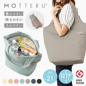 400円クーポン MOTTERU モッテル クルリトクーラーマルシェバッグ | 買い物バッグ 保冷 保冷バッグ ショッピングバッグ エコバッグ 折りたたみ 保冷トート トートバッグ 大容量 おしゃれ コンパクト 無地 男性 女性 母の日 ギフト