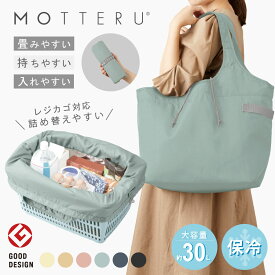 400円クーポン レジカゴ 保冷 エコバッグ MOTTERU モッテル クルリトクーラービッグマルシェバッグ | 買い物バッグ レジカゴバッグ 保冷バッグ ショッピングバッグ 折りたたみ 保冷トート トートバッグ かごバッグ コンパクト おしゃれ 母の日 ギフト