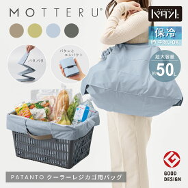 400円クーポン MOTTERU モッテル パタント クーラー レジカゴ用バッグ | 保冷 保冷バッグ 保冷トート 大容量 折りたたみ ショッピングバッグ エコバッグ トートバッグ コンパクト かわいい おしゃれ 母の日 ギフト