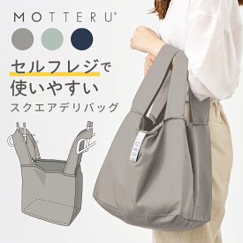 MOTTERU モッテル セルフレジで使いやすいスクエアデリバッグ ｜ セルフレジ レジ袋　ショッピングバッグ エコバッグ　トートバッグ コンパクト おしゃれ 母の日