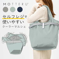 MOTTERU モッテル セルフレジ使いやすいコンパクトクーラーマルシェ | セルフレジ 保冷トート 保冷バッグ…