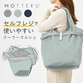 MOTTERU モッテル セルフレジ使いやすいコンパクトクーラーマルシェ | セルフレジ 保冷トート 保冷バッグ ショッピングバッグ エコバッグトートバッグ コンパクト おしゃれ 母の日