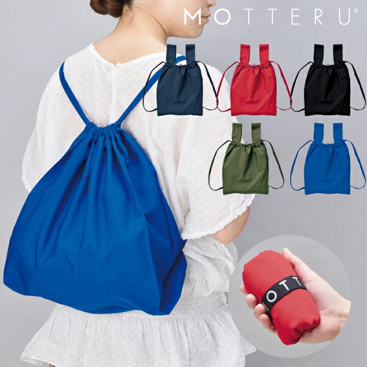 楽天市場 送料無料 エコバッグ Motteru モッテル クルリト デイリーリュックバッグ ショッピングバッグ 買い物バッグ トートバッグ コンパクト 保育園 プレゼント 記念 大容量 アウトドア かわいい おしゃれ リュックサック 巾着 雑貨ネットオンライン 楽天市場店