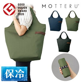 保冷バッグ MOTTERU クルリト クーラーマルシェバッグ モッテル | 保冷トート エコバッグ 大容量 おしゃれ コンパクト 無地 アルミ ショッピングバッグ かわいい 男性 女性 母の日 ギフト