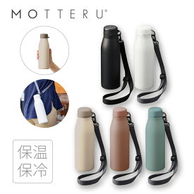 400円クーポン ステンレスボトル 500ml 肩掛け付 MOTTERU モッテル | 真空二重構造 保温 保冷 サーモ 水筒 ボトル マイボトル サーモボトル 蓋付き 持運び キャンプ アウトドア プレゼント ギフト ショルダー