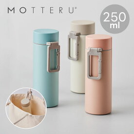 400円クーポン 水筒 ステンレスボトル 250ml カラビナ付 MOTTERU モッテル | 真空二重構造 保温 保冷 サーモ ボトル マイボトル サーモボトル 蓋付き 持運び キャンプ アウトドア プレゼント ギフト パステル くすみ アース カラー カラビナハンドル