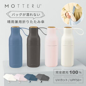 マツコの知らない世界 濡れずに収納 MOTTERU モッテル コンパクトボトル遮光アンブレラ | 晴雨兼用 折りたたみ 完全遮光 100% 遮熱率40％以上 折り畳み傘 UVカット 99.9% 紫外線対策 UPF50+ 日焼け対策 おりたたみ傘 雨傘 母の日