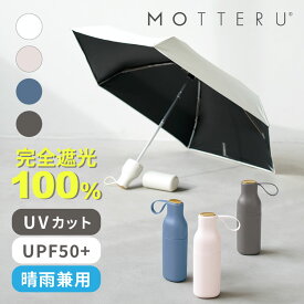 マツコの知らない世界 400円クーポン付 MOTTERU モッテル コンパクトボトル遮光アンブレラ | 日傘 折りたたみ 完全遮光 100% 遮熱 折り畳み傘 UVカット 99.9% 紫外線対策 UPF50+ 日焼け対策 おりたたみ傘 晴雨兼用 雨傘 熱中症対策 母の日