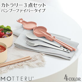 500円クーポン MOTTERU カトラリー3点セット | ケース付 バンブー素材 アルミ製 フォーク スプーン お箸 シンプル おしゃれ 竹繊維 天然素材 アウトドア モッテル アウトドア