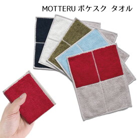 MOTTERUポケスク タオルヘム加工 抗菌 防臭 吸水 バンブーレーヨン しわになりにくい 軽量 シンプル ビジネス 男女兼用 モッテル ポケットスクエア 無地 父の日