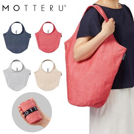 MOTTERU モッテル クルリトマルシェバッグ 18L 再生コットン | おしゃれ エコバッグ 折りたたみ コンパクト ショッピングバッグ 買い物バッグ トートバッグ レジ袋 マザーズバッグ 保育園 プレゼント 記念品 母の日 MO-1111