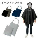 イベントポンチョ(ポーチ付) | 雨がっぱ レインコート 大人用 男女兼用 携帯用 梅雨対策 イベント 前ボタン付き フード付き フード紐調整可能