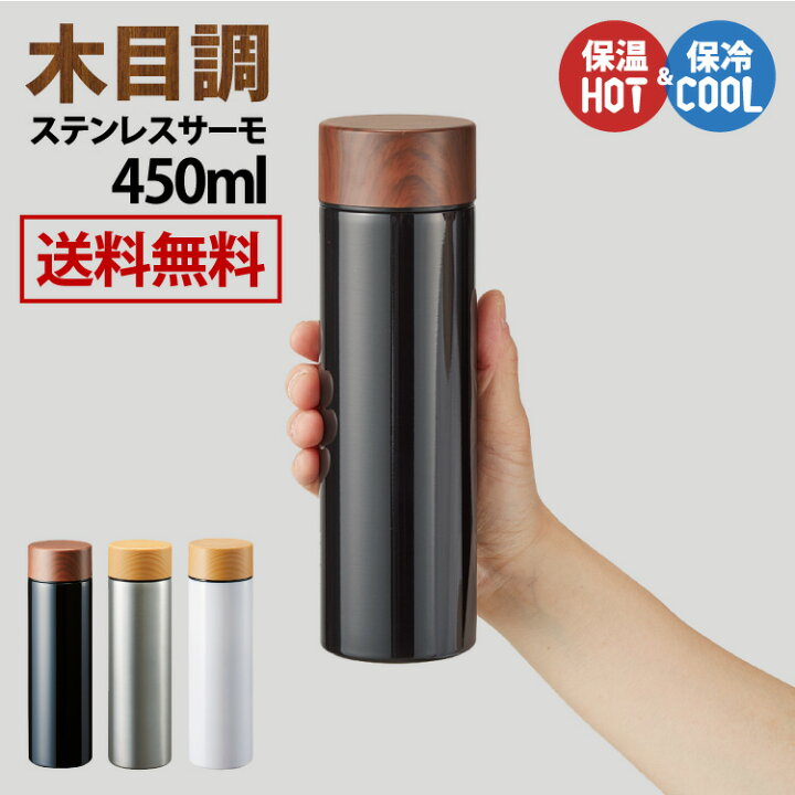 楽天市場 送料無料 木目調サーモステンレスボトル 450ml 保温 保冷 ステンレス マイボトル 軽量 エコ 蓋付き 衛生的 おしゃれ シンプル 熱中症対策 雑貨ネットオンライン 楽天市場店