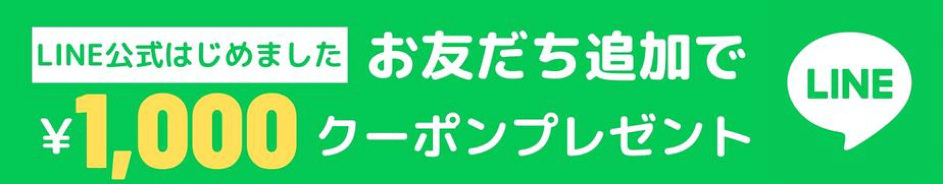 LINEお友達追加で1,000クーポンもらえる