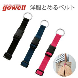 【10％クーポン】洋服とめるベルト | gowell ゴーウェル 洋服 固定 ハンガー スーツケース トランク バッグ 便利 調節可能 旅行用品 旅行グッズ トラベルグッズ