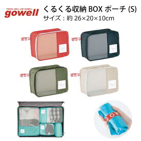 くるくる収納BOXポーチ ( S ) | gowell ゴーウェル 旅行用品 旅行グッズ トラベル トラベルグッズ スーツケース トランク 便利グッズ バッグ カバン ポーチ 小分け サブバッグ 荷物 ビジネス